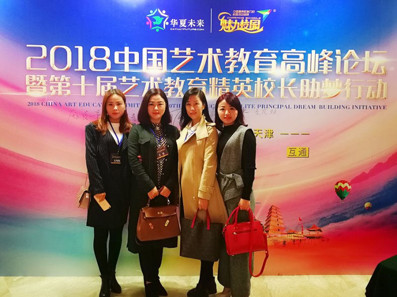 乔雅校长率部分分校校长参加在天津举办的艺术教育高峰论坛